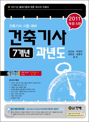 2011 건축 기사 7개년 과년도