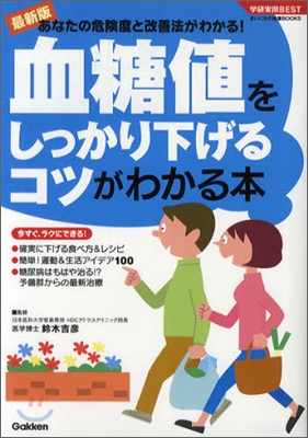 最新版 血糖値をしっかり下げるコツがわかる本