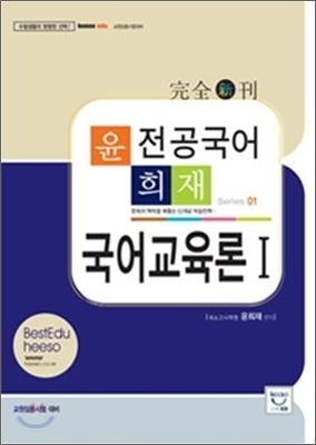 윤희재 전공국어 국어교육론 1