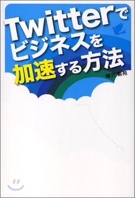 Twitterでビジネスを加速する方法