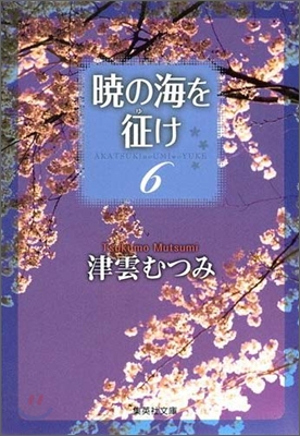 曉の海を征け(6)