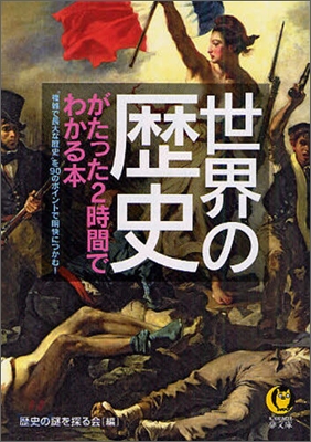 世界の歷史がたった2時間でわかる本