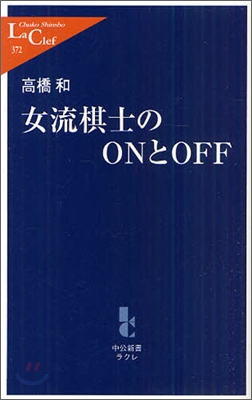 女流棋士のONとOFF