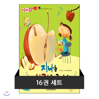 [세트] 애플 수학 - 수의 기초편 (전 16권) : 만3세-만8세 / 스토리텔링 수학 동화 (큐북)