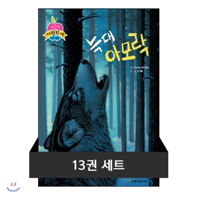 [세트] 애플 세계 명작 여행 - 지리, 환경편 (전 13권) : 만3세-만8세 (큐북)