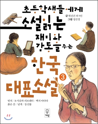초등학생들에게 소설 읽는 재미와 감동을 주는 한국대표소설 3