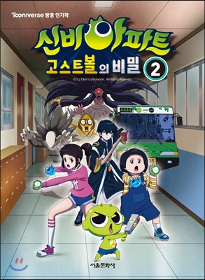 [중고-상] 신비아파트 : 고스트볼의 비밀 2