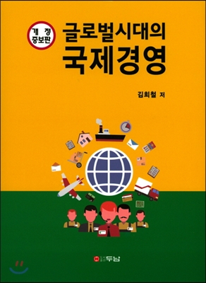 [중고-중] 글로벌시대의 국제경영