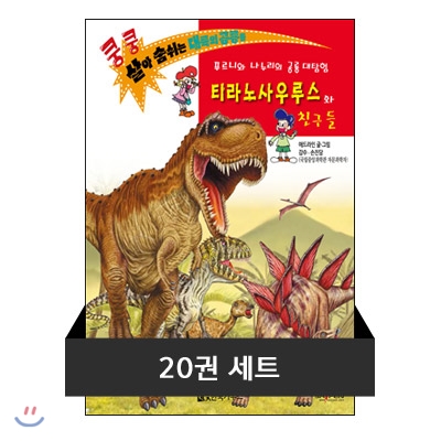 쿵쿵 살아숨쉬는 대륙의 공룡들 세트 (전20권)