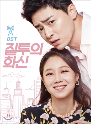 질투의 화신 (SBS 수목드라마) OST