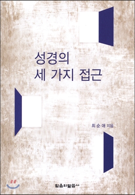 성경의 세 가지 접근