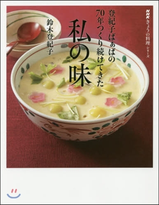 登紀子ばぁばの70年つくり續けてきた私の