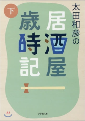 太田和彦の居酒屋歲時記 下