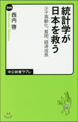 統計學が日本を救う 少子高齡化,貧困,經