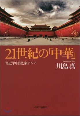 21世紀の「中華」 習近平中國と東アジア