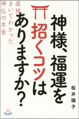 神樣,福運を招くコツはありますか? 直接きいてわかった神佛の本音