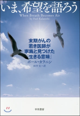 いま,希望を語ろう 末期がんの若き醫師が