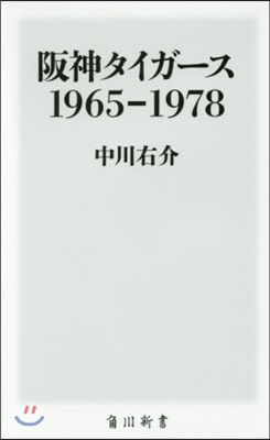 阪神タイガ-ス 1965－1978