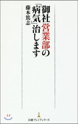 御社營業部の「病氣」治します