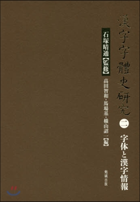 漢字字體史硏究   2－字體と漢字情報