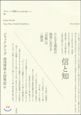 信と知－たんなる理性の限界における「宗敎