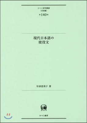 言語編(第140卷)現代日本語の使役文