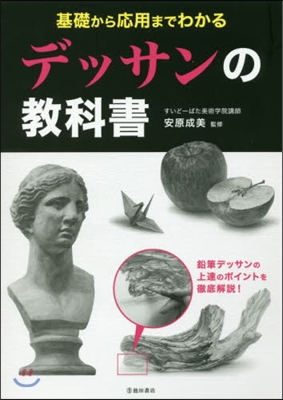 基礎から應用までわかる デッサンの敎科書