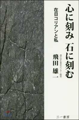 心に刻み石に刻む－在日コリアンと私