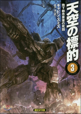 天空の標的   3 地下都市要塞の死鬪