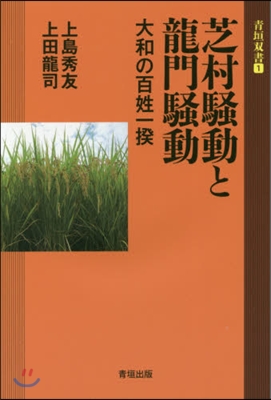 芝村騷動と龍門騷動－大和の百姓一揆－