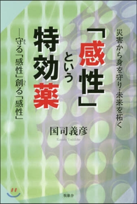 「感性」という特效藥－守る「感性」創る「