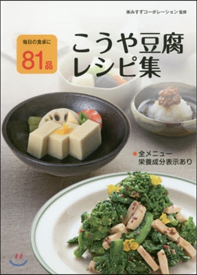 こうや豆腐レシピ集 每日の食卓に81品