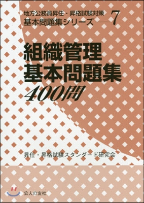 組織管理基本問題集400問