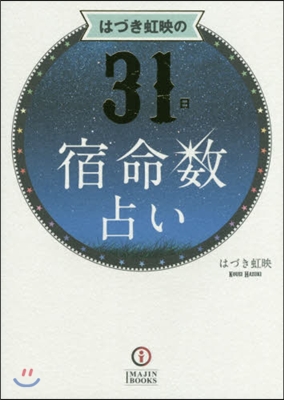 はづき虹暎の31日宿命數占い