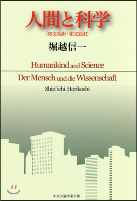 人間と科學 和文英譯.和文獨譯