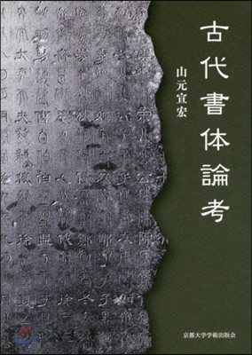 古代書體論考