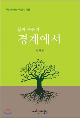 삶과 죽음의 경계에서