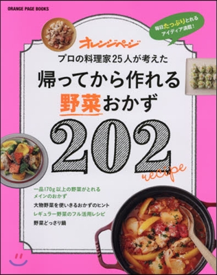 歸ってから作れる野菜おかず202