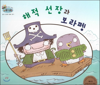 하펫친구들 세계의 그림책 04 해적 선장과 보라펭 (삶의 진정한 행복 찾기) 