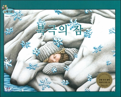 하펫친구들 세계의 그림책 11 북극의 잠 (모험심 기르기) 