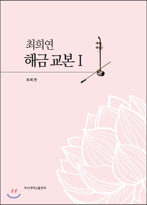 최희연 해금 교본 1