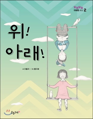 위! 아래! (알쏭달쏭 이분법 세상 2) - 이월곡 지음 | 홍자혜 그림 | 분홍고래