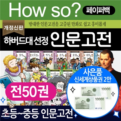 개정신판-페이퍼백[How so? 하버드대선정 인문고전](전 50권)+신세계상품권증정/정품 최신개정판/당일출고