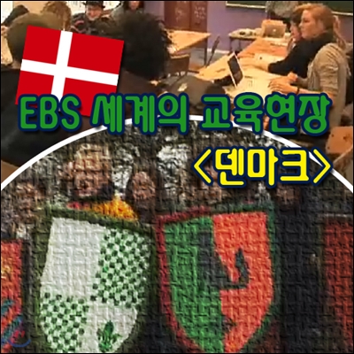 EBS 세계의 교육현장 - 덴마크 (녹화물)