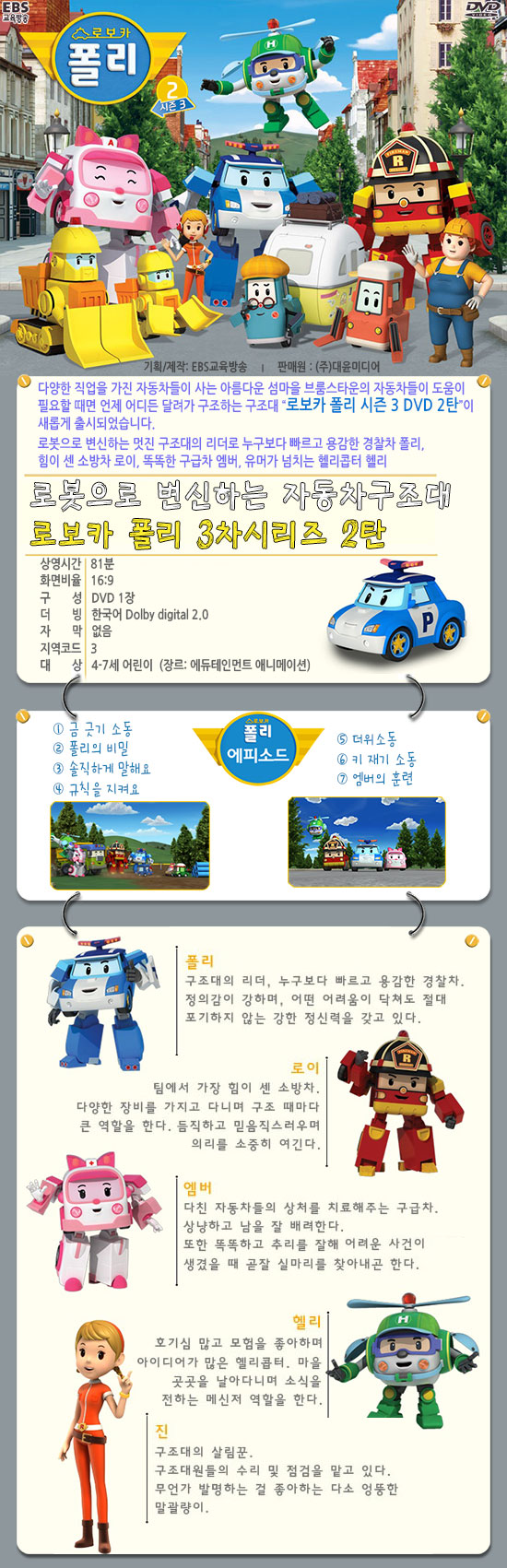 로보카 폴리 5종 박스세트 (1~3탄 + 3차시리즈 1탄, 2탄) | EBS교육방송 - 예스24