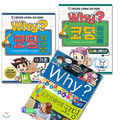 Why?코딩 워크북1 기초+2 애니메이션+Why? 와이 소프트웨어와 코딩 세트(전3권)