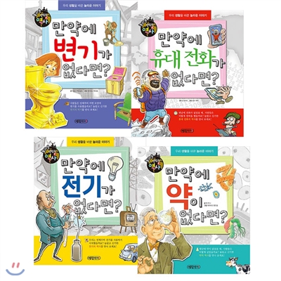 놀라운 생활의 역사 1~4권 세트 (전4권) 만약에 변기가없다면/휴대전화가없다면/약이없다면/전기가 없다면