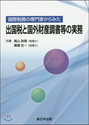 國際稅務の專門家からみた出國稅と國外財産