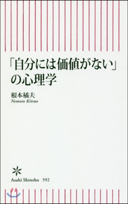 「自分には價値がない」の心理學