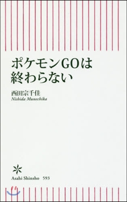 ポケモンGOは終わらない